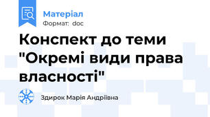 Конспект до теми "Окремі види права власності"