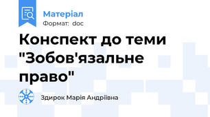 Конспект до теми "Зобов'язальне право"
