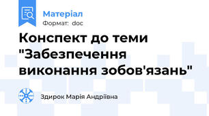 Конспект до теми "Забезпечення виконання зобов'язань"