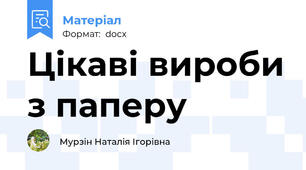 Цікаві вироби з паперу