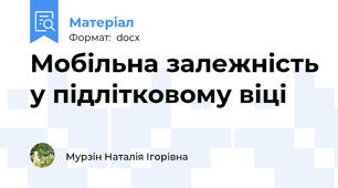 Мобільна залежність у підлітковому віці