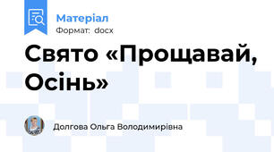Свято «Прощавай, Осінь»