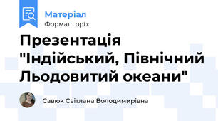 Презентація "Індійський, Північний Льодовитий океани"