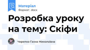Розробка уроку на тему: Скіфи