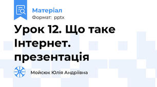 Урок 12. Що таке Інтернет. презентація