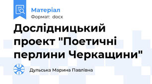 Дослідницький проект "Поетичні перлини Черкащини"
