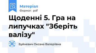 Щоденні 5. Гра на липучках "Зберіть валізу"