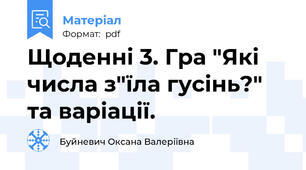 Щоденні 3. Гра "Які числа з"їла гусінь?" та варіації.