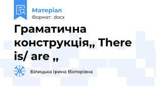Граматична конструкція,, There is/ are ,,
