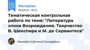 Тематическая контрольная работа по теме: "Литература эпохи Возрождения. Творчество В. Шекспира и М. де Сервантеса"