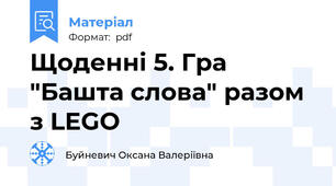 Щоденні 5. Гра "Башта слова" разом з LEGO