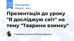 Презентація до уроку "Я досліджую світ" на тему "Тварини взимку"