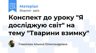 Конспект до уроку "Я досліджую світ" на тему "Тварини взимку"