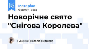 Новорічне свято "Снігова Королева"