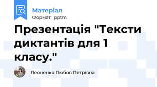 Презентація "Тексти диктантів для 1 класу."