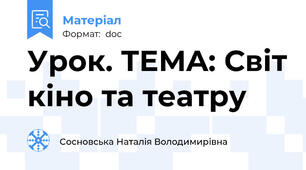 Урок. TEMA: Світ кіно та театру
