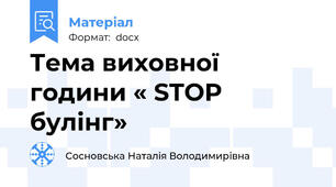 Тема виховної години « STOP булінг»