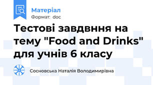 Тестові завдвння на тему "Food and Drinks" для учнів 6 класу