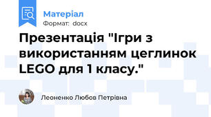 Презентація "Ігри з використанням цеглинок LEGO для 1 класу."