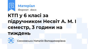 КТП у 6 класі за підручником Несвіт А. М. І семестр, 3 години на тиждень