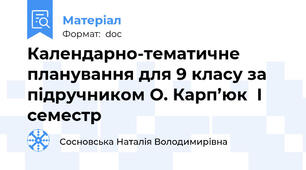Календарно-тематичне планування для 9 класу за підручником О. Карп’юк  І семестр