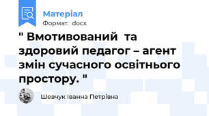 " Вмотивований  та здоровий педагог – агент змін сучасного освітнього простору. "
