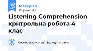Listening Comprehension крнтрольна робота 4 клас