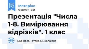 Презентація "Числа 1-8. Вимірювання відрізків". 1 клас