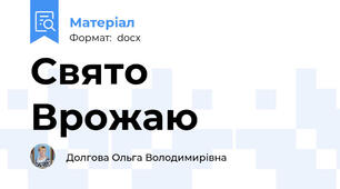 Свято Врожаю