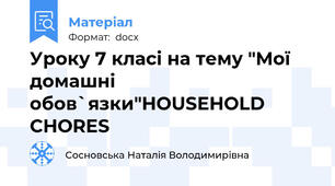 Уроку 7 класі на тему "Мої домашні обов`язки"HOUSEHOLD CHORES