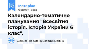 Календарно-тематичне планування "Всесвітня історія. Історія України 6 клас".