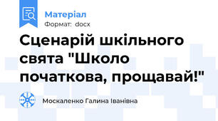 Сценарій шкільного свята "Школо початкова, прощавай!"