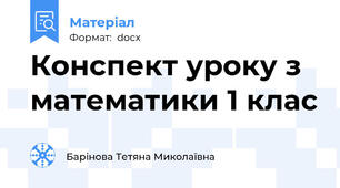 Конспект уроку з математики 1 клас