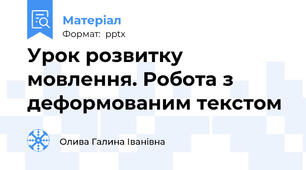 Урок розвитку мовлення. Робота з деформованим текстом