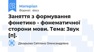 Заняття з формування фонетико - фонематичної сторони мови. Тема: Звук [п].