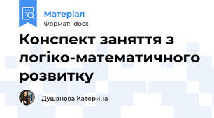 Конспект заняття з логіко-математичного розвитку