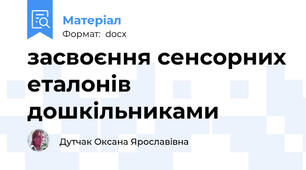 засвоєння сенсорних еталонів дошкільниками