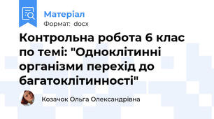 Контрольна робота 6 клас по темі: "Одноклітинні організми перехід до багатоклітинності"