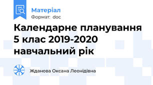 Календарне планування 5 клас 2019-2020 навчальний рік