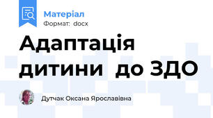 Адаптація дитини  до ЗДО