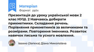 Презентація до уроку української мови 2 клас НУШ. 2 Навчаюсь добирати прикметники. Складання речень. Порівняння прикметників за величинами та розмірами. Повторення іменника. Розвиток навичок письма та усного мовлення.