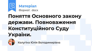 Поняття Основного закону держави. Повноваження Конституційного Суду України.