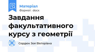 Завдання факультативного курсу з геометрії