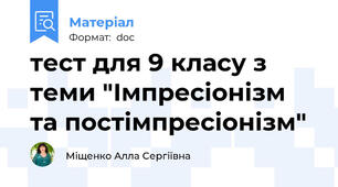 тест для 9 класу з теми "Імпресіонізм та постімпресіонізм"
