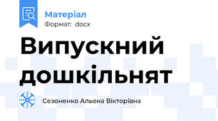 Випускний дошкільнят