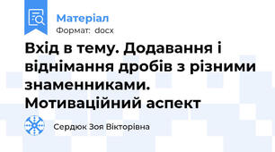 Вхід в тему. Додавання і віднімання дробів з різними знаменниками. Мотиваційний аспект