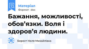 Бажання, можливості, обов’язки. Воля і здоров’я людини.