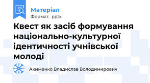 Квест як засіб формування національно-культурної ідентичності учнівської молоді