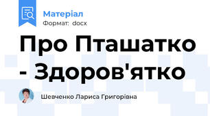 Про Пташатко - Здоров'ятко