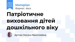 Патріотичне виховання дітей дошкільного віку